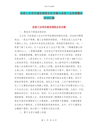 县委工业项目建设调度会发言稿与县委工会思想整治讲话汇编