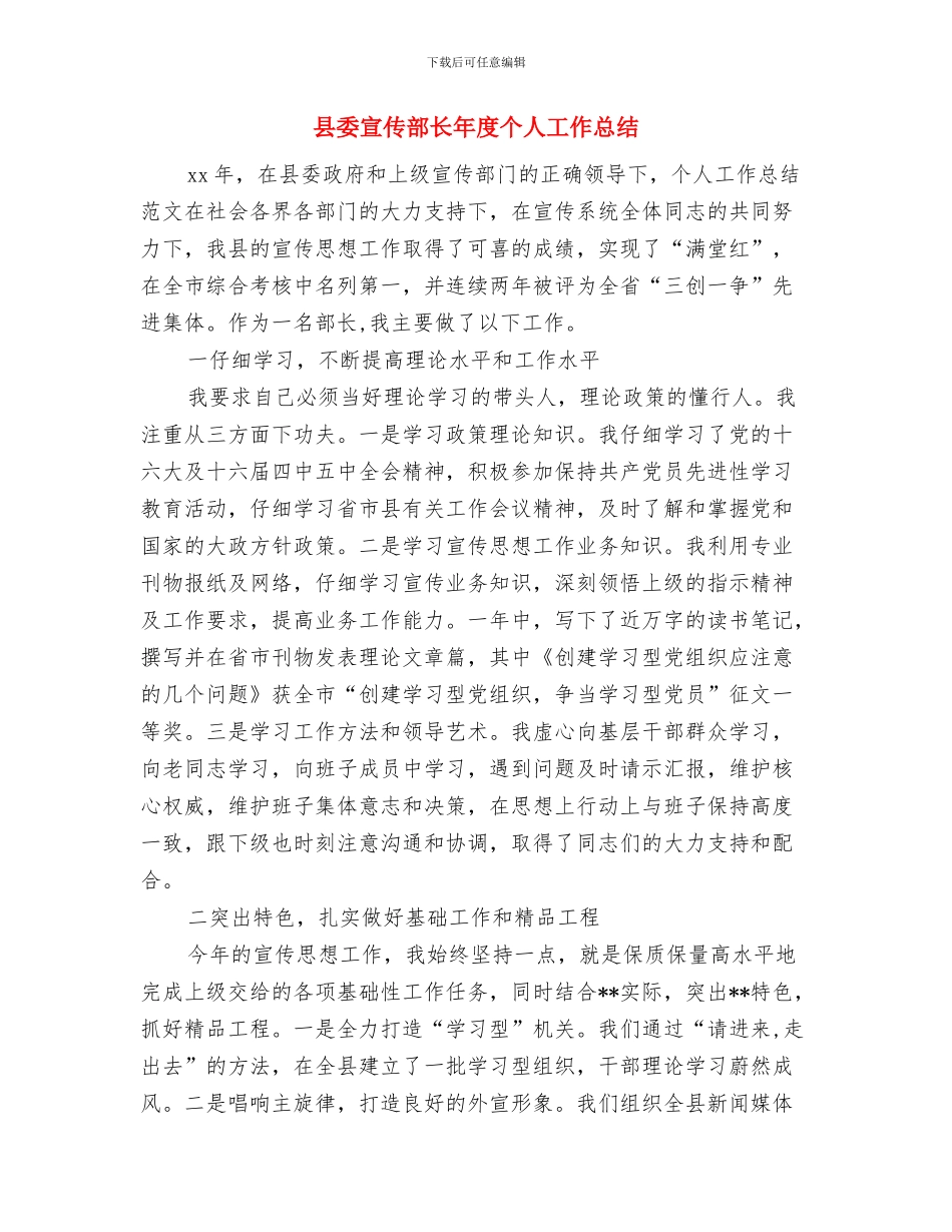 县委宣传部长个人工作总结与县委宣传部长年度个人工作总结汇编_第2页