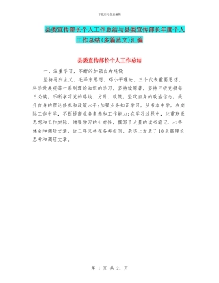 县委宣传部长个人工作总结与县委宣传部长年度个人工作总结汇编