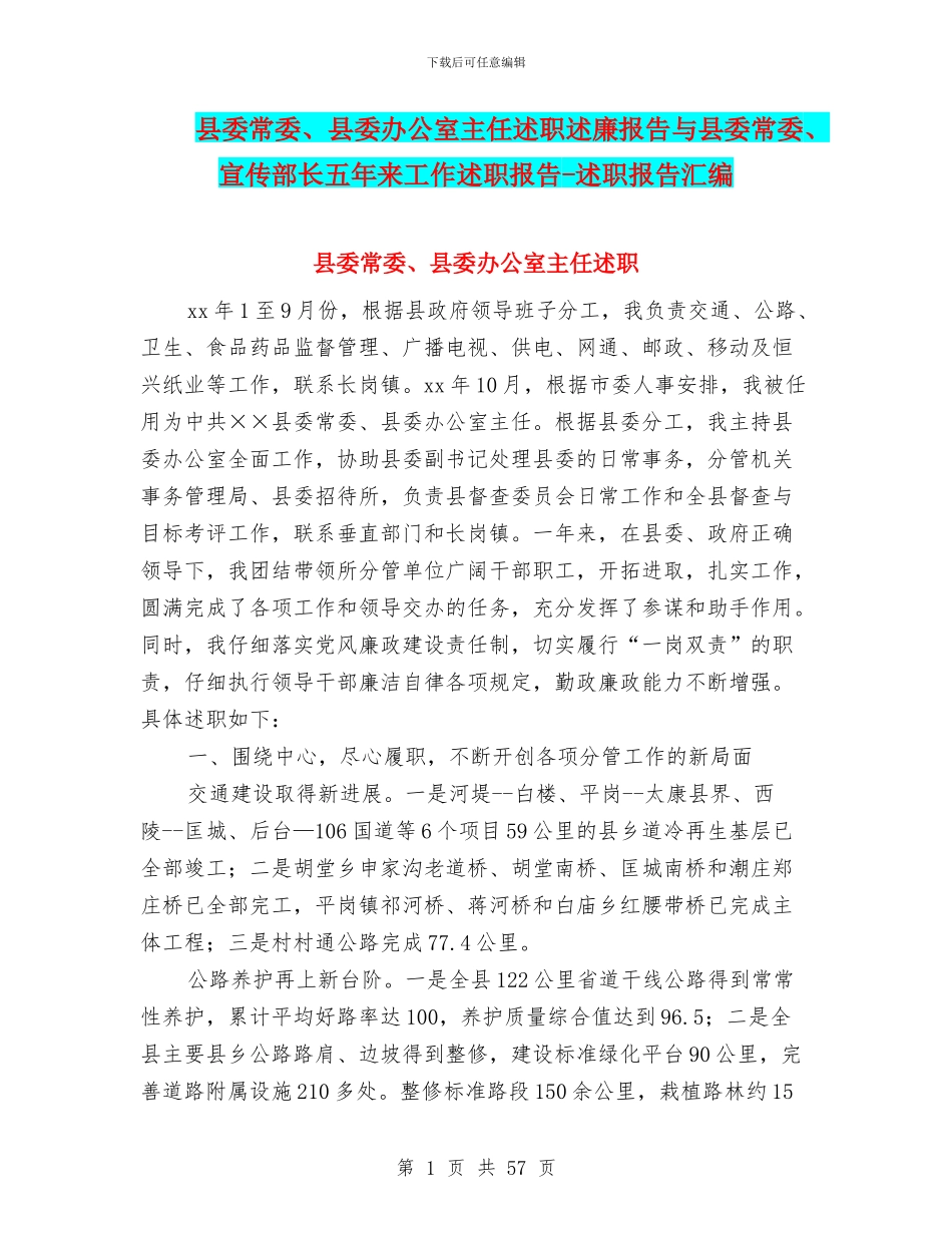 县委常委、县委办公室主任述职述廉报告与县委常委、宣传部长五年来工作述职报告_第1页