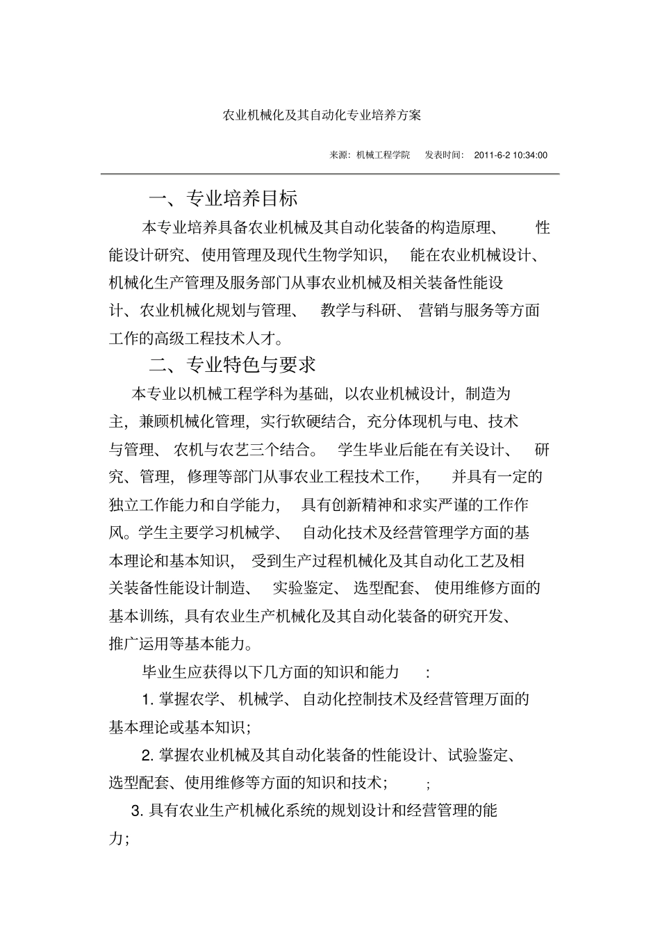 农业机械化及其自动化专业培养方案_第1页