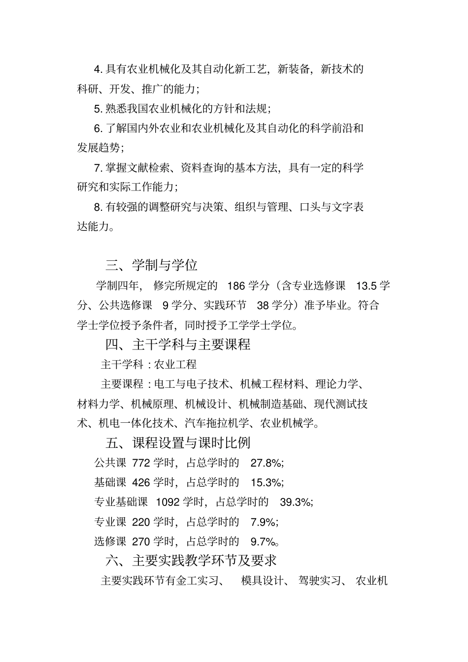 农业机械化及其自动化专业培养方案_第2页
