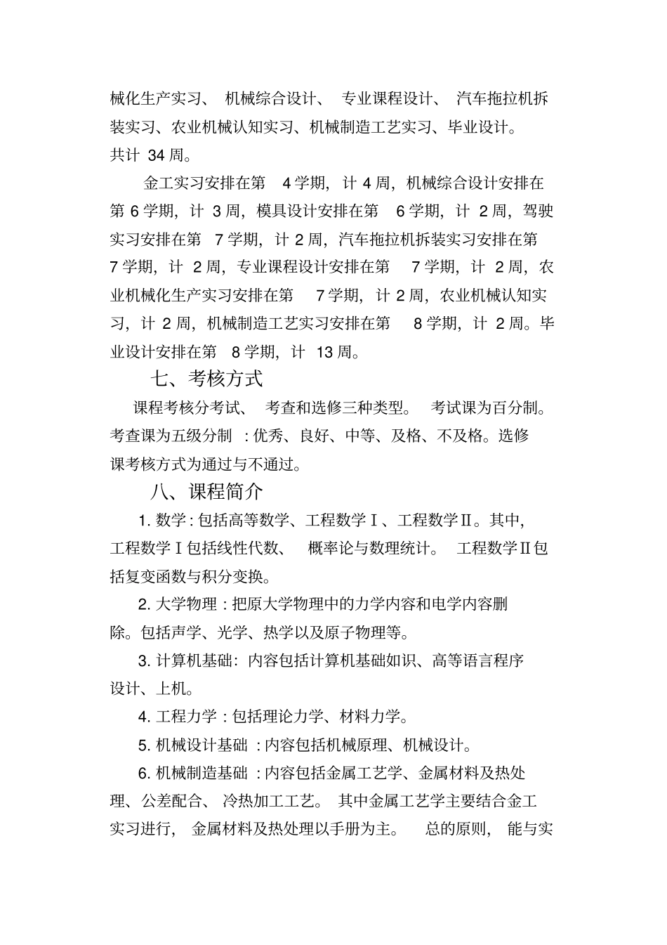 农业机械化及其自动化专业培养方案_第3页