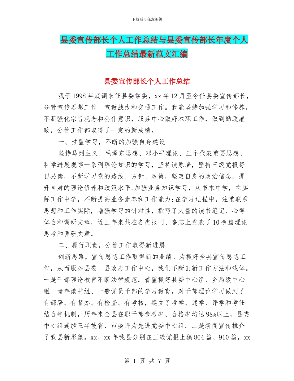 县委宣传部长个人工作总结与县委宣传部长年度个人工作总结最新范文汇编_第1页