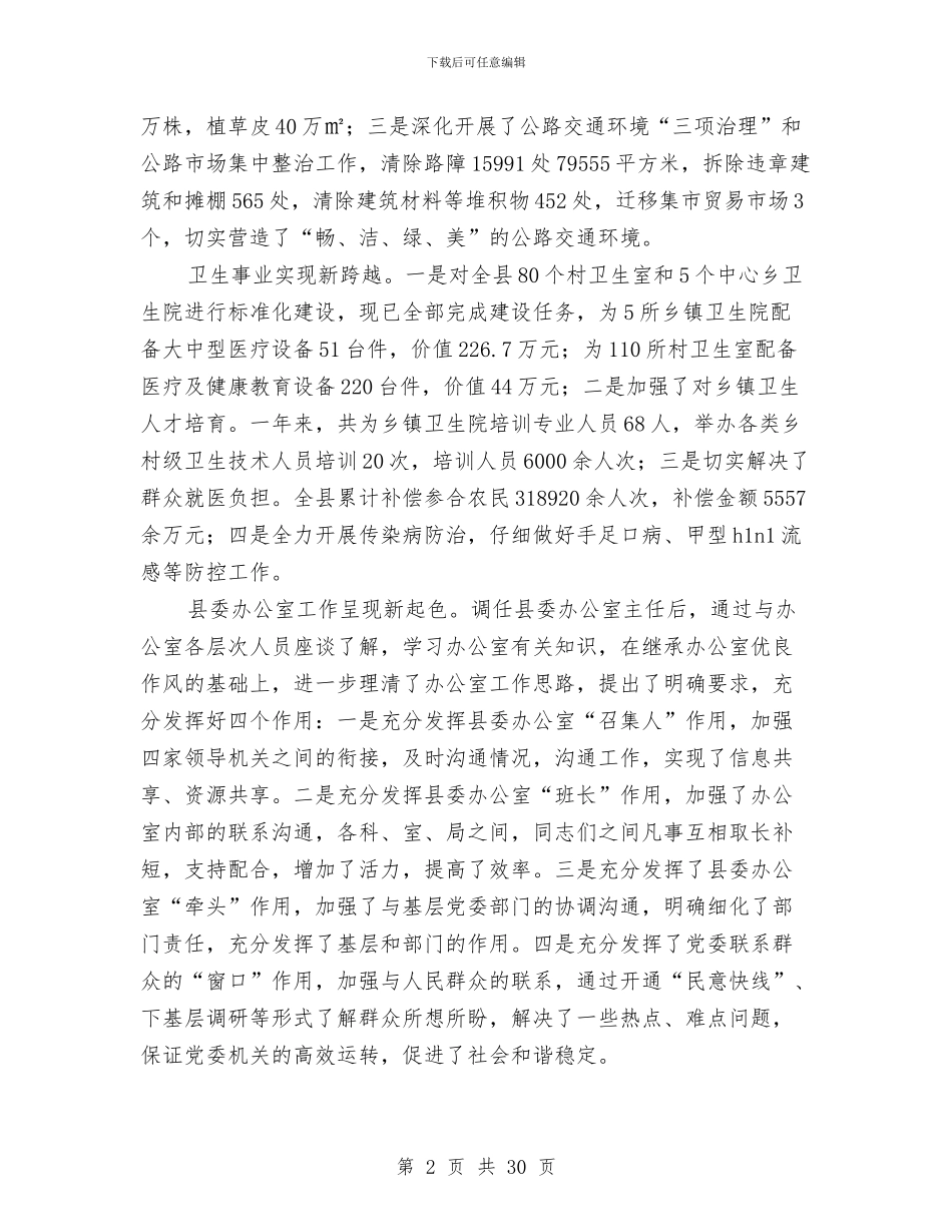 县委常委、县委办公室主任述职述廉报告与县委常委、纪委书记、总工会主席述职述廉报告汇编_第2页