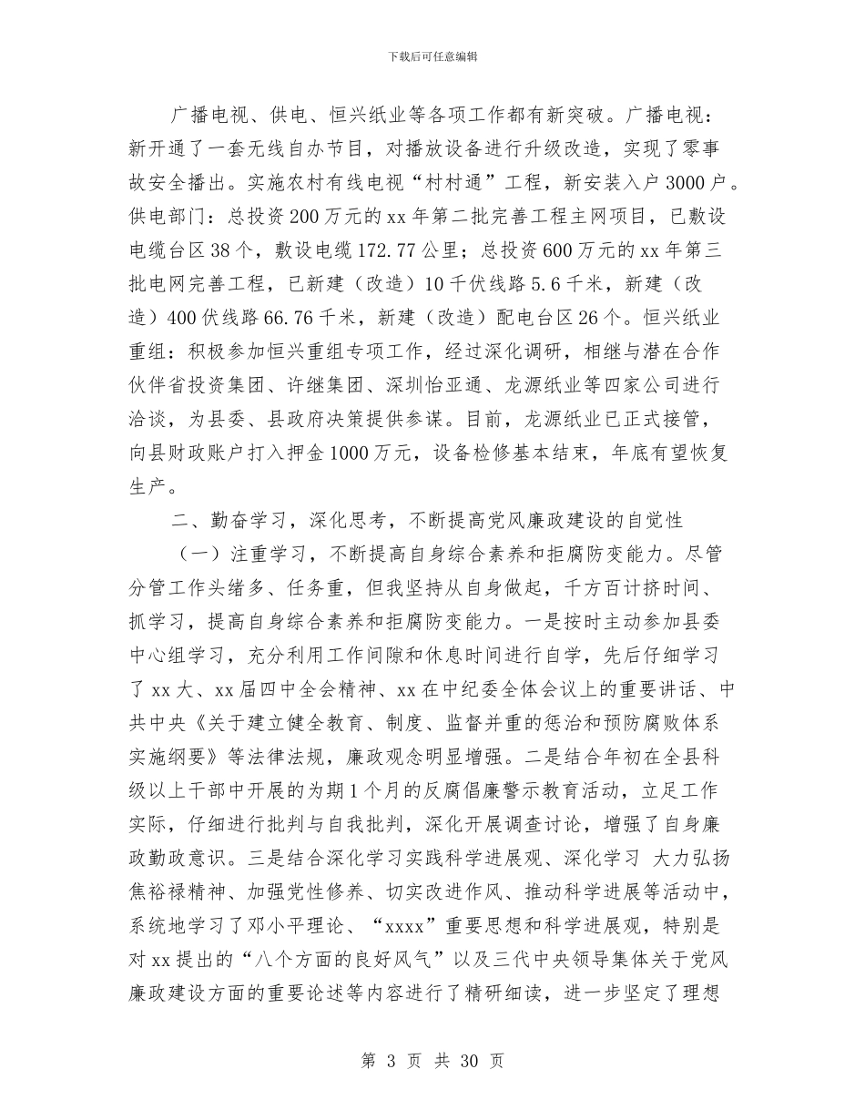 县委常委、县委办公室主任述职述廉报告与县委常委、纪委书记、总工会主席述职述廉报告汇编_第3页