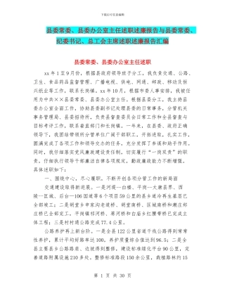 县委常委、县委办公室主任述职述廉报告与县委常委、纪委书记、总工会主席述职述廉报告汇编