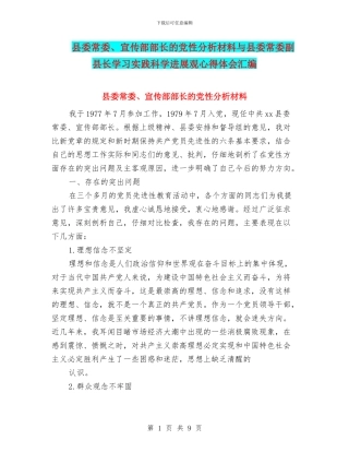 县委常委、宣传部部长的党性分析材料与县委常委副县长学习实践科学发展观心得体会汇编