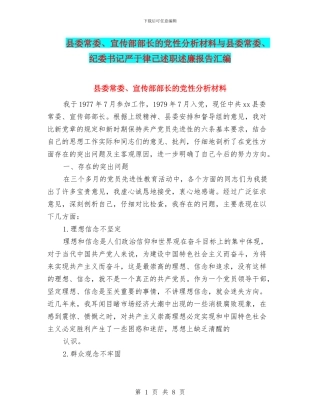 县委常委、宣传部部长的党性分析材料与县委常委、纪委书记严于律己述职述廉报告汇编