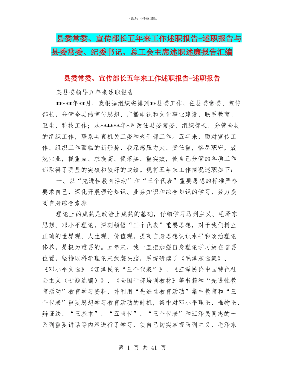 县委常委、宣传部长五年来工作述职报告-述职报告与县委常委、纪委书记、总工会主席述职述廉报告汇编_第1页