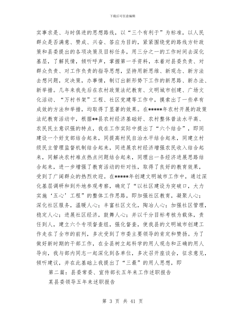 县委常委、宣传部长五年来工作述职报告-述职报告与县委常委、纪委书记、总工会主席述职述廉报告汇编_第3页