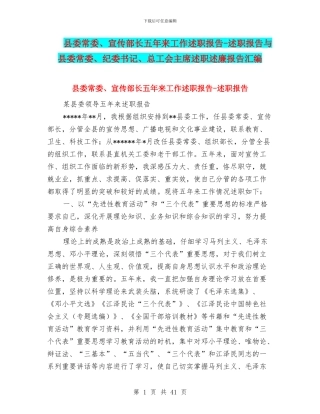 县委常委、宣传部长五年来工作述职报告-述职报告与县委常委、纪委书记、总工会主席述职述廉报告汇编