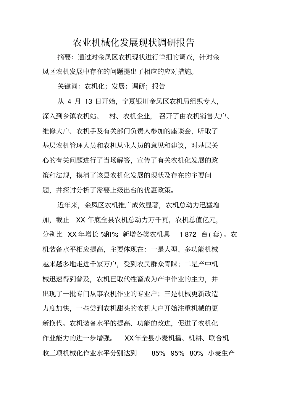 农业机械化发展现状调研报告_第1页