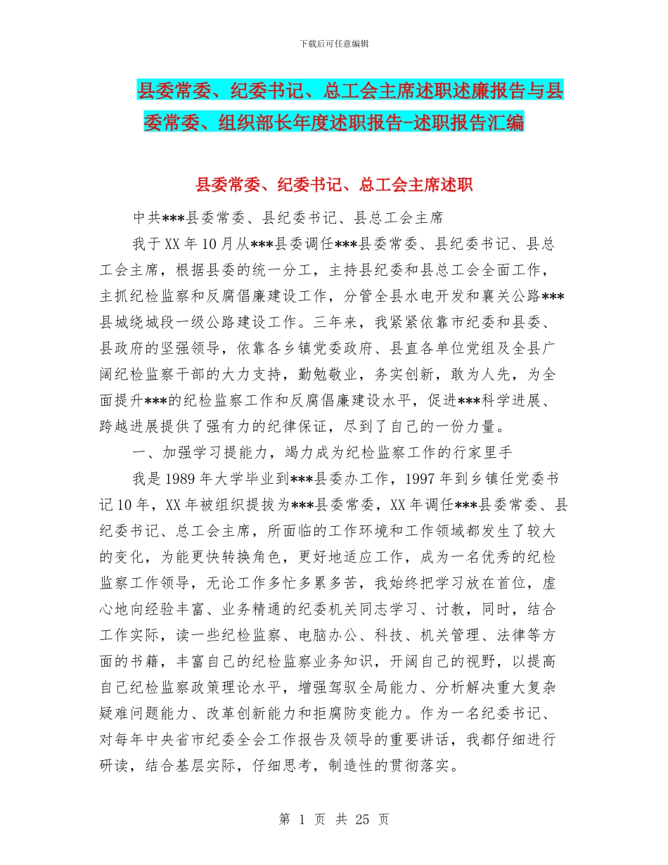 县委常委、纪委书记、总工会主席述职述廉报告与县委常委、组织部长年度述职报告_第1页
