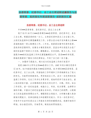 县委常委、纪委书记、总工会主席述职述廉报告与县委常委、组织部长年度述职报告