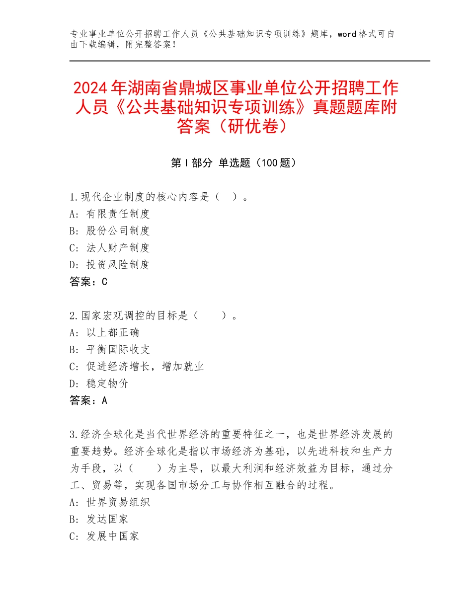 2024年湖南省鼎城区事业单位公开招聘工作人员《公共基础知识专项训练》真题题库附答案（研优卷）_第1页