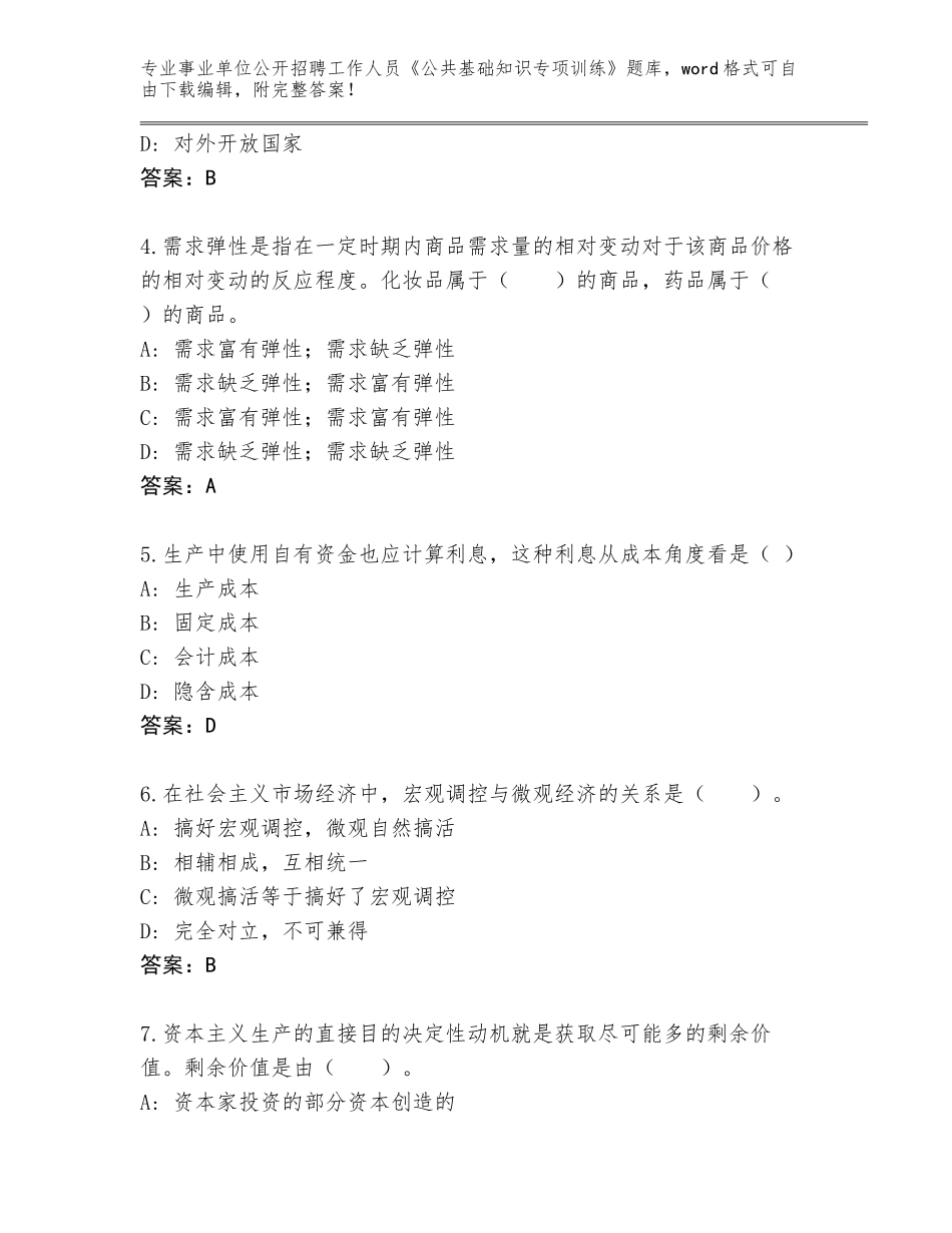 2024年湖南省鼎城区事业单位公开招聘工作人员《公共基础知识专项训练》真题题库附答案（研优卷）_第2页