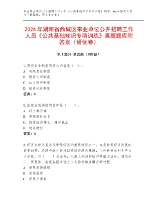 2024年湖南省鼎城区事业单位公开招聘工作人员《公共基础知识专项训练》真题题库附答案（研优卷）
