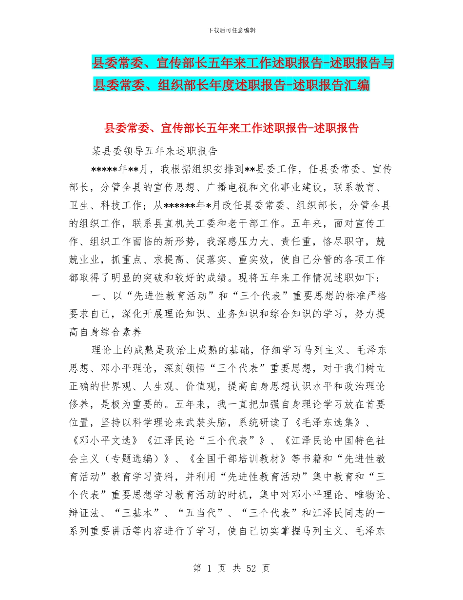 县委常委、宣传部长五年来工作述职报告_第1页