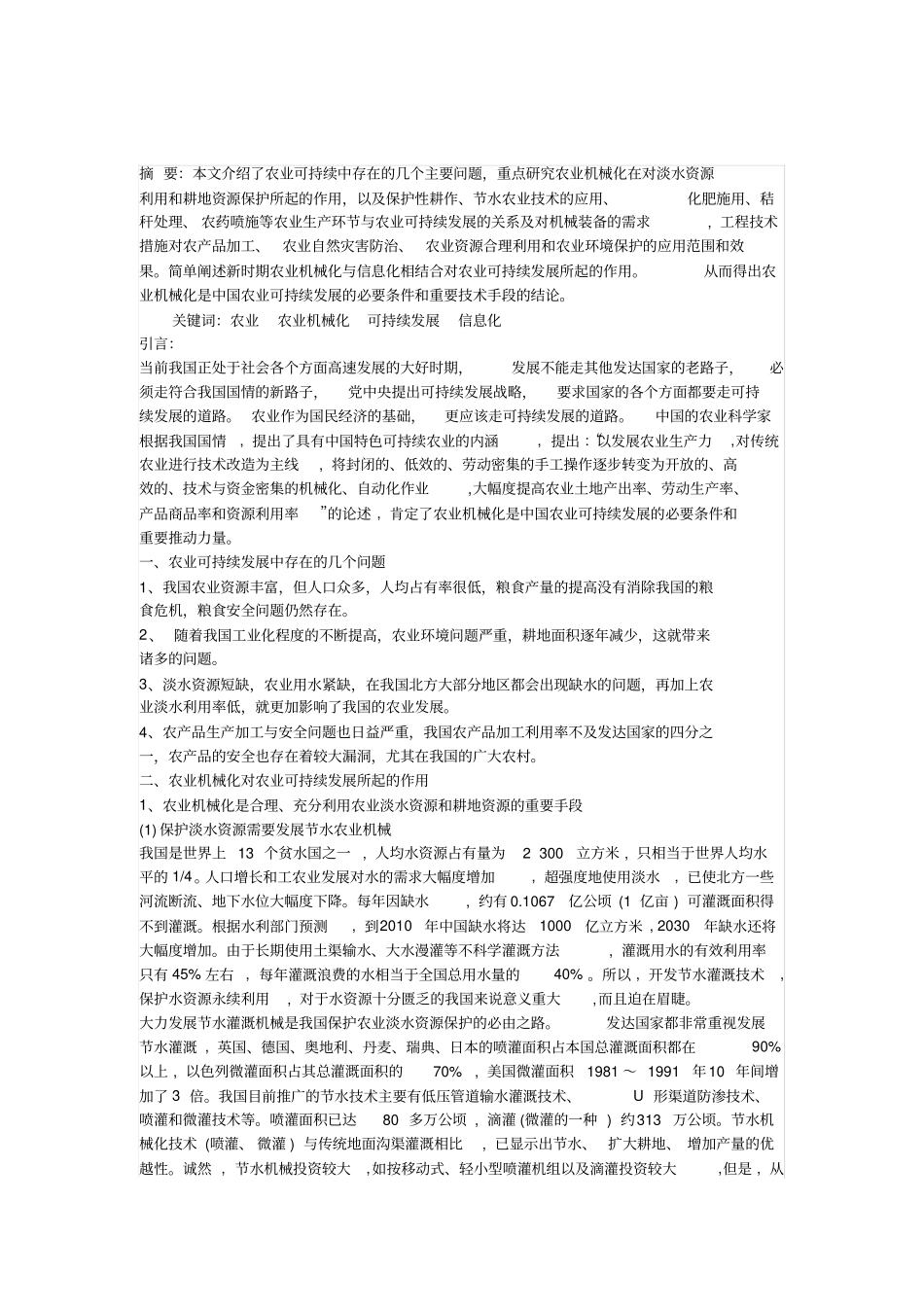 农业机械化对农业可持续发展所起的作用13优质版_第1页