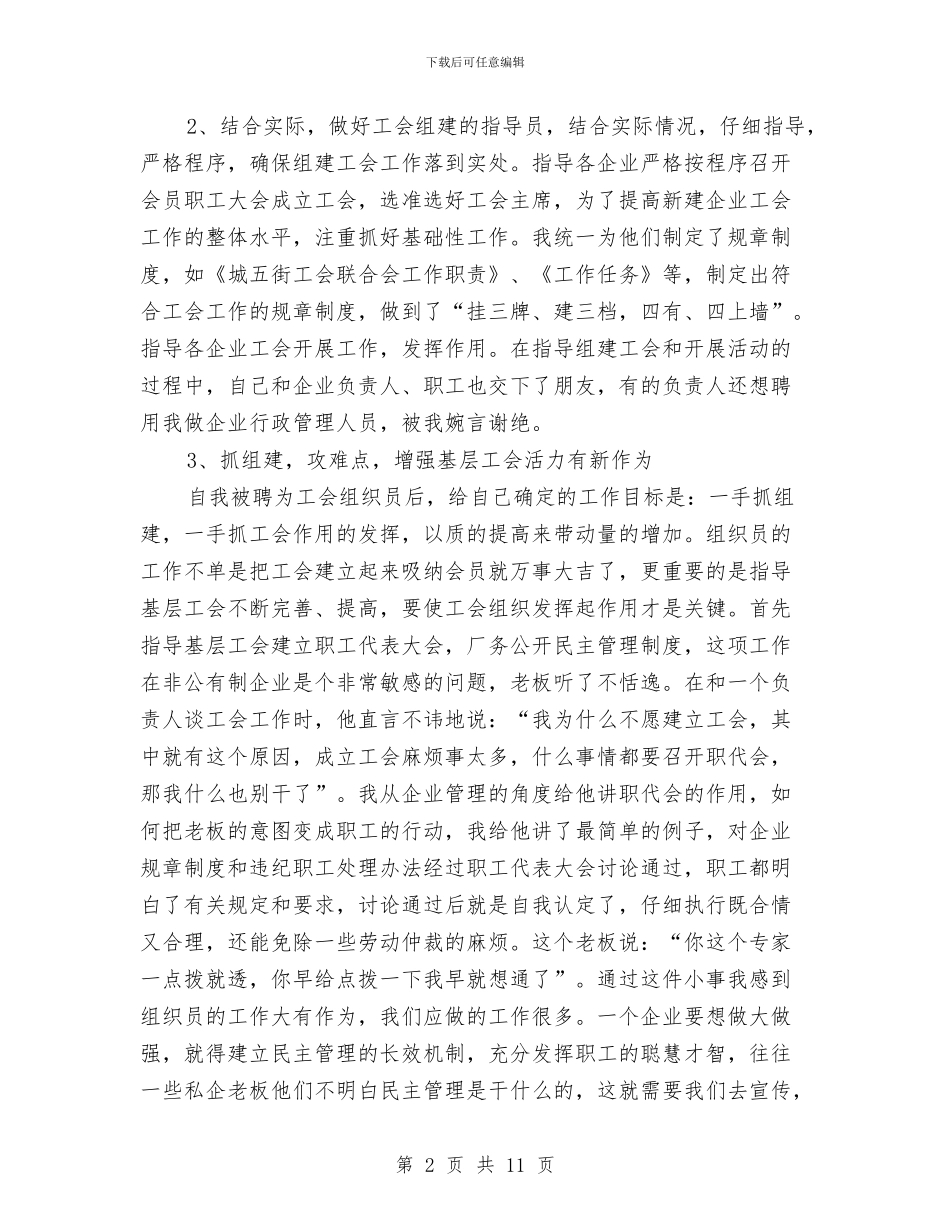 县委工会组织员年终述职总结与县委工商局半年工作总结汇编_第2页