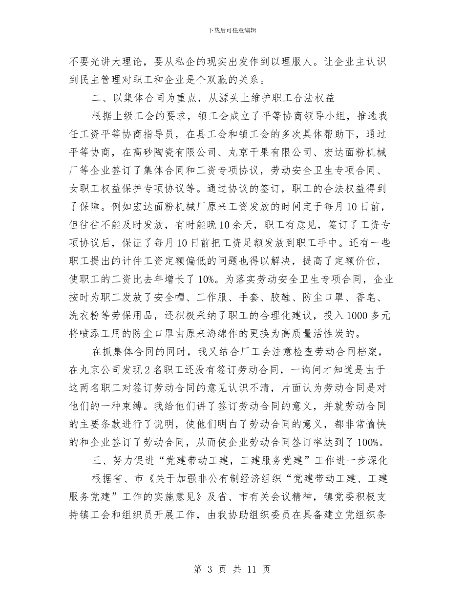 县委工会组织员年终述职总结与县委工商局半年工作总结汇编_第3页