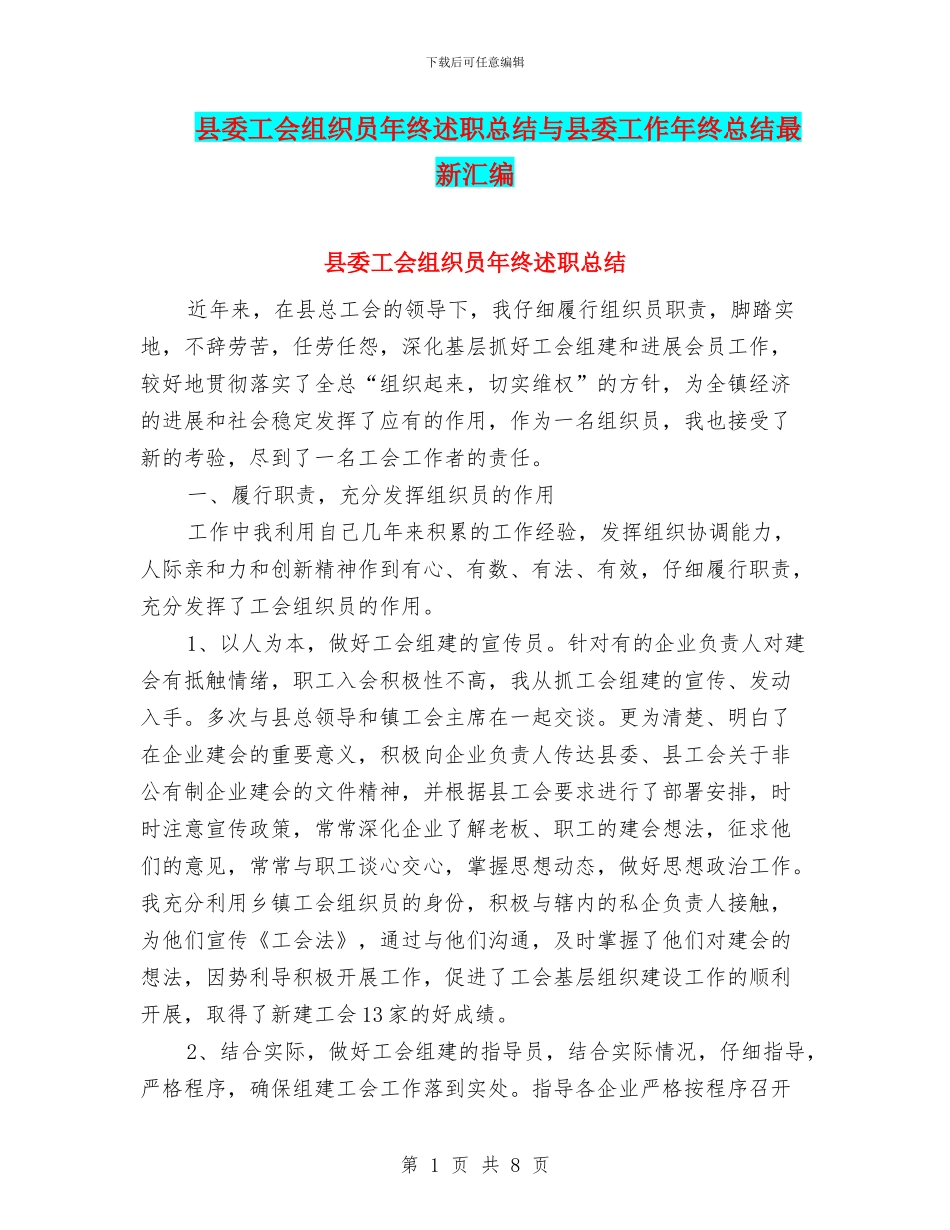县委工会组织员年终述职总结与县委工作年终总结最新汇编_第1页