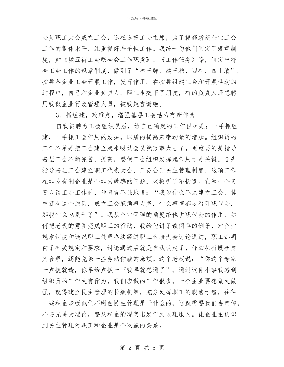 县委工会组织员年终述职总结与县委工作年终总结最新汇编_第2页