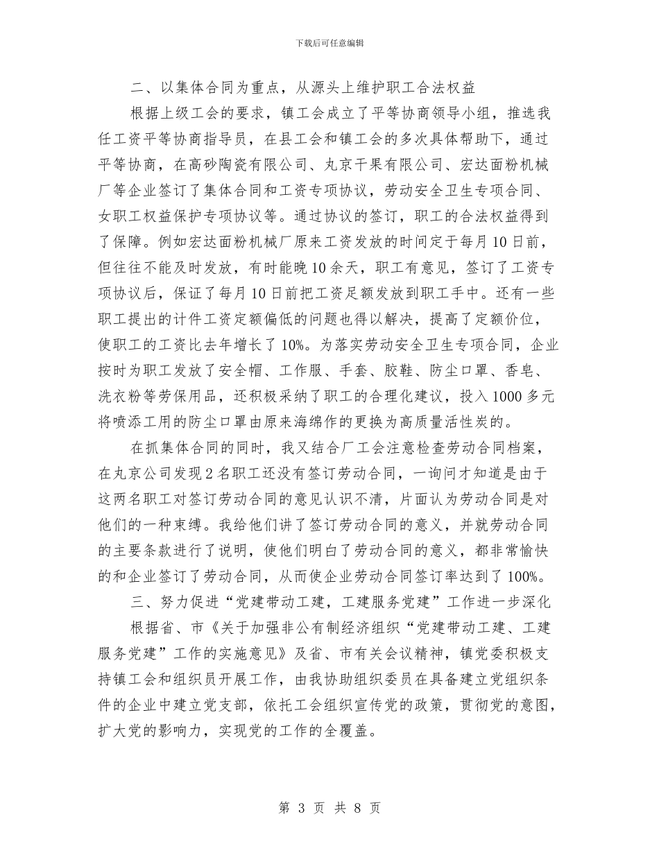 县委工会组织员年终述职总结与县委工作年终总结最新汇编_第3页