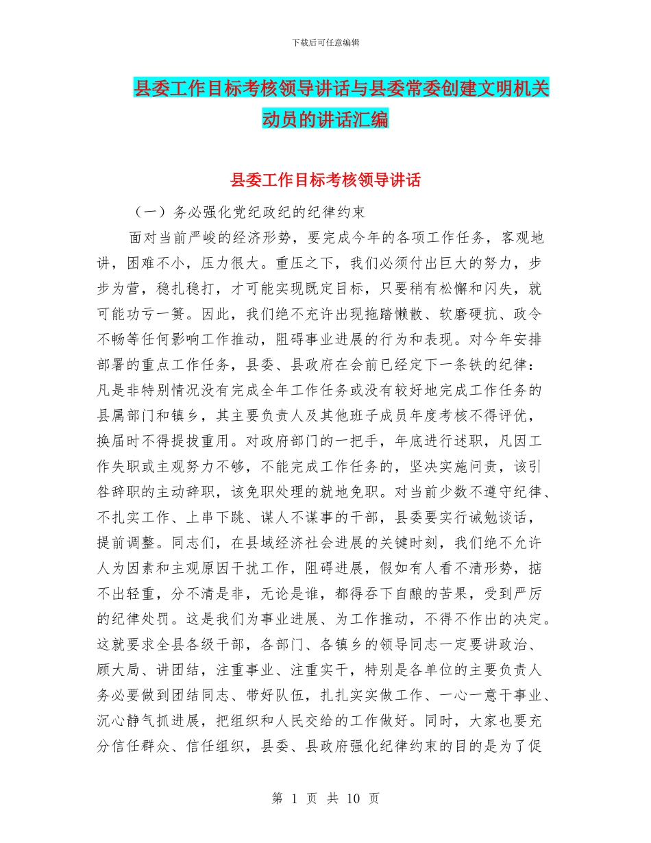县委工作目标考核领导讲话与县委常委创建文明机关动员的讲话汇编_第1页