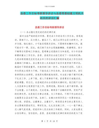 县委工作目标考核领导讲话与县委常委创建文明机关动员的讲话汇编