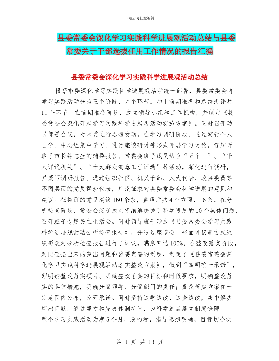 县委常委会深入学习实践科学发展观活动总结与县委常委关于干部选拔任用工作情况的报告汇编_第1页