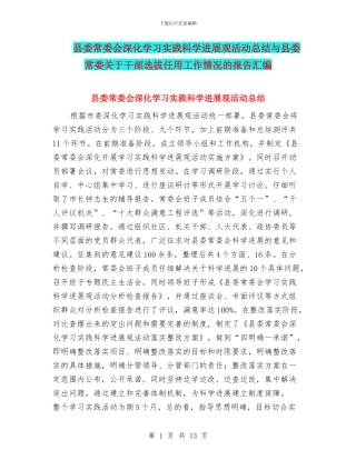 县委常委会深入学习实践科学发展观活动总结与县委常委关于干部选拔任用工作情况的报告汇编