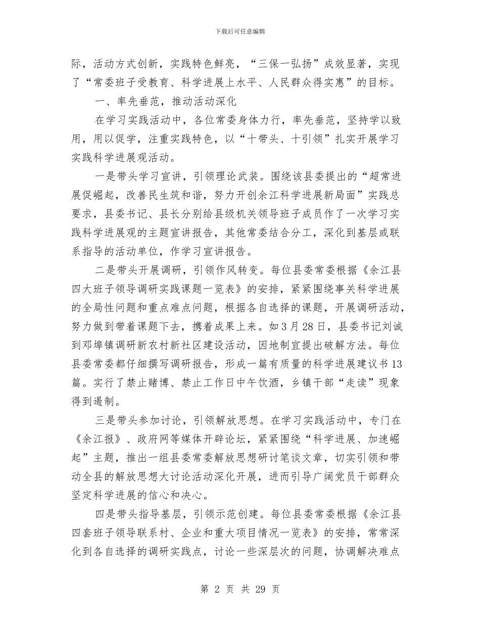 县委常委会深入学习实践科学发展观活动总结与县委常委办公室主任述职报告汇编_第2页