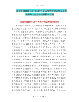 县委常委会深入学习实践科学发展观活动总结与县委常委办公室主任述职报告汇编