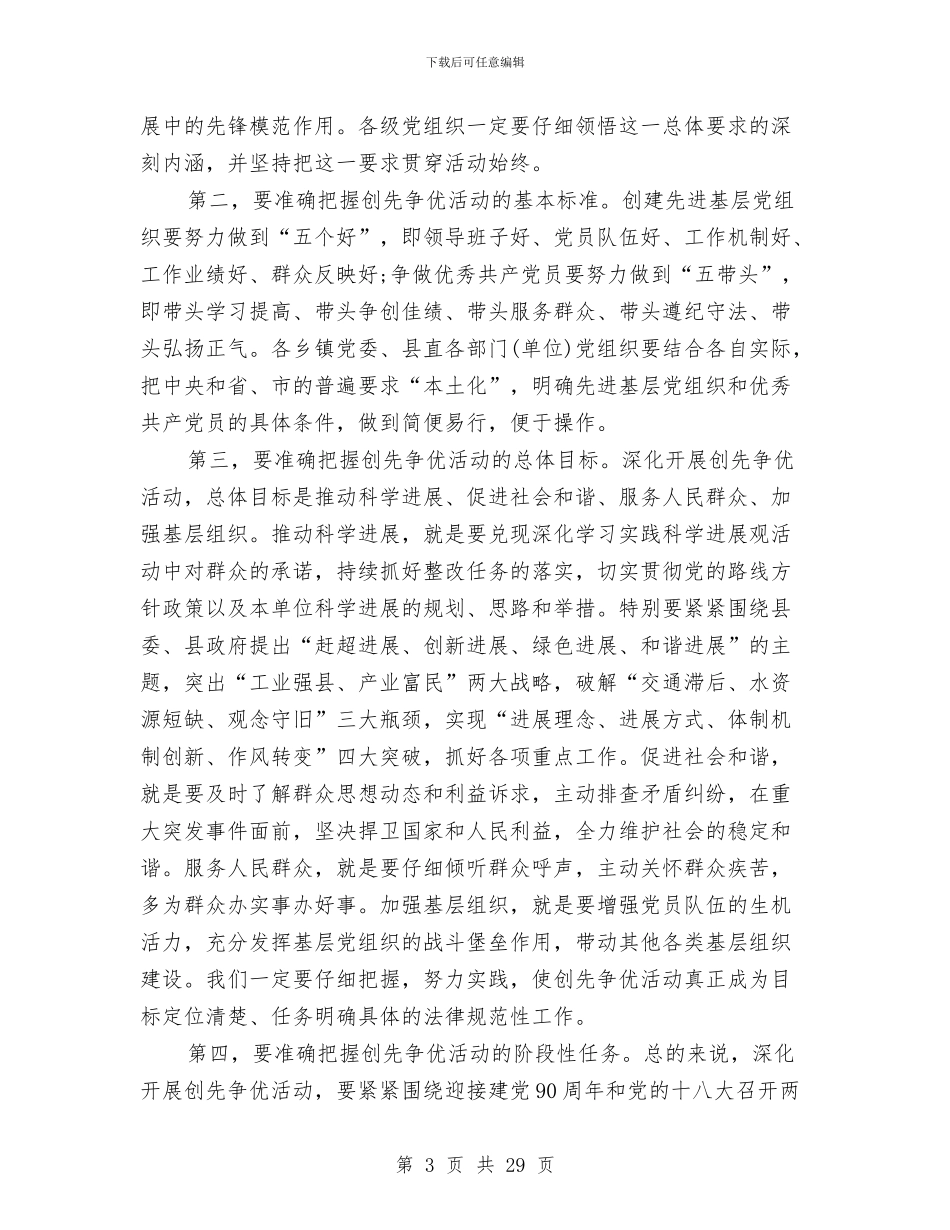 县委常委在创先争优动员大会上的讲话与县委常委组织工作会议的讲话汇编_第3页