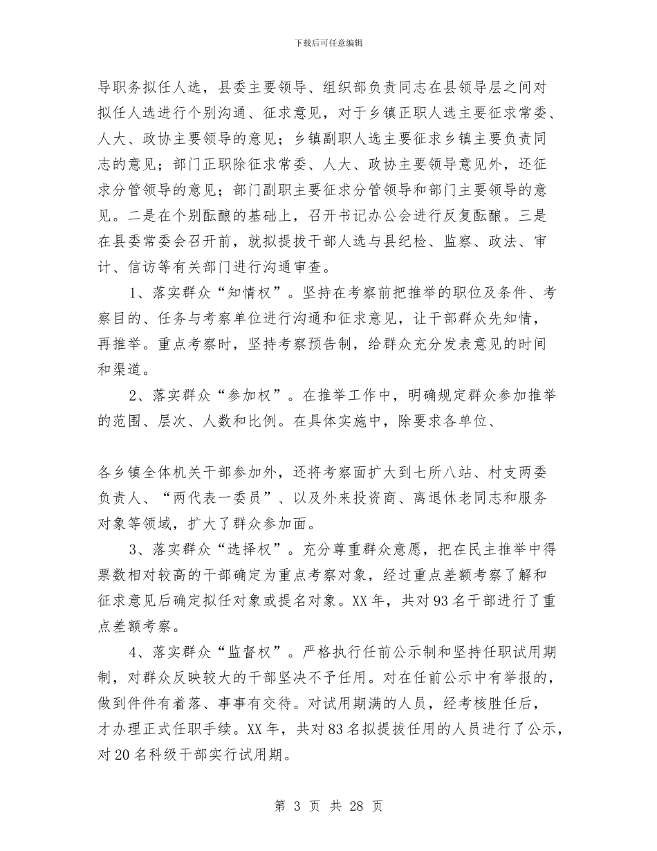 县委常委关于干部选拔任用工作情况的报告与县委常委办公室主任述职报告汇编_第3页