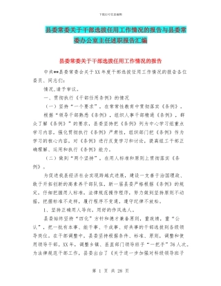 县委常委关于干部选拔任用工作情况的报告与县委常委办公室主任述职报告汇编