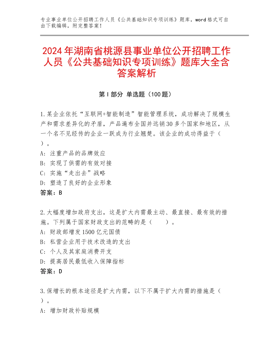 2024年湖南省桃源县事业单位公开招聘工作人员《公共基础知识专项训练》题库大全含答案解析_第1页