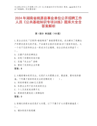 2024年湖南省桃源县事业单位公开招聘工作人员《公共基础知识专项训练》题库大全含答案解析