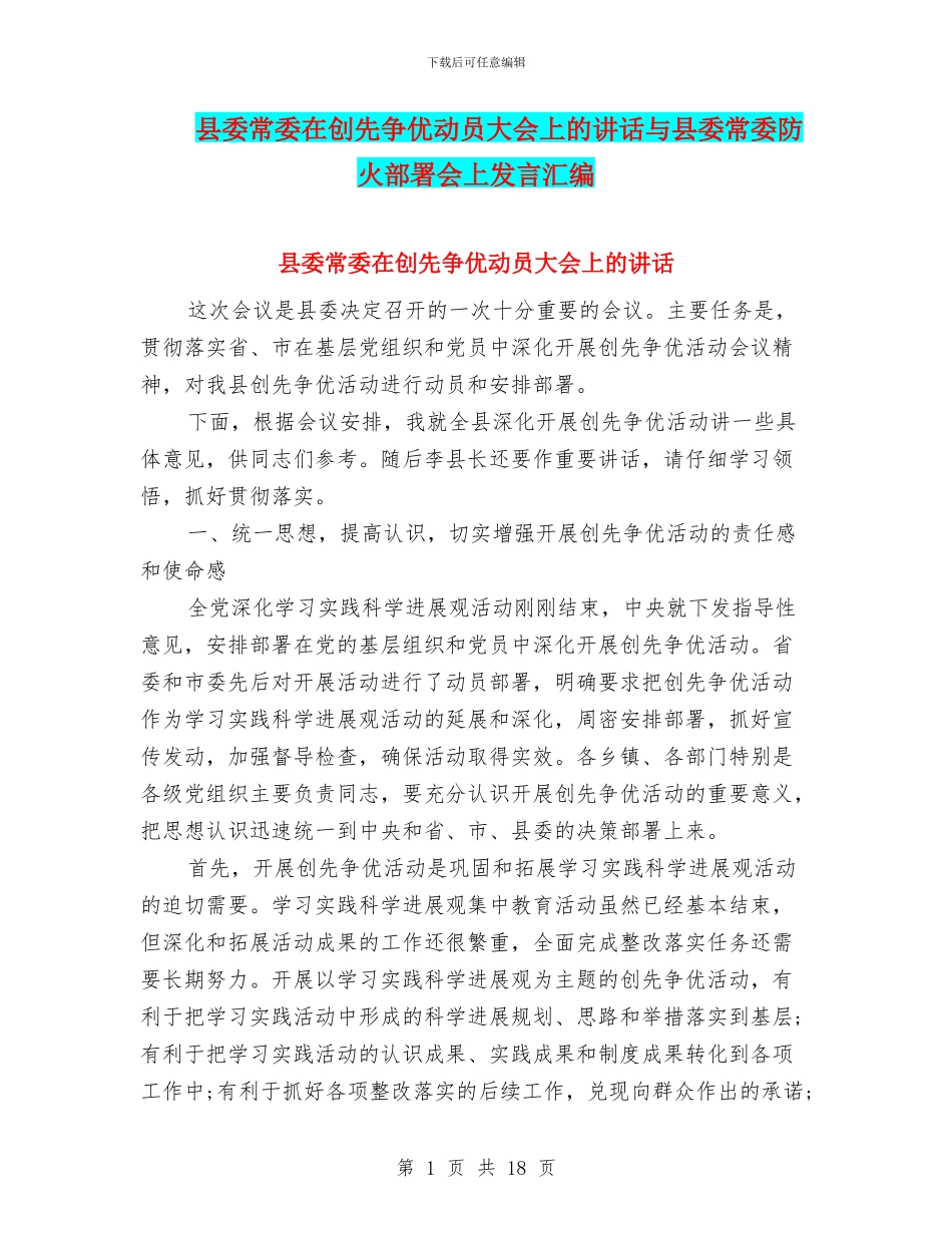 县委常委在创先争优动员大会上的讲话与县委常委防火部署会上发言汇编_第1页