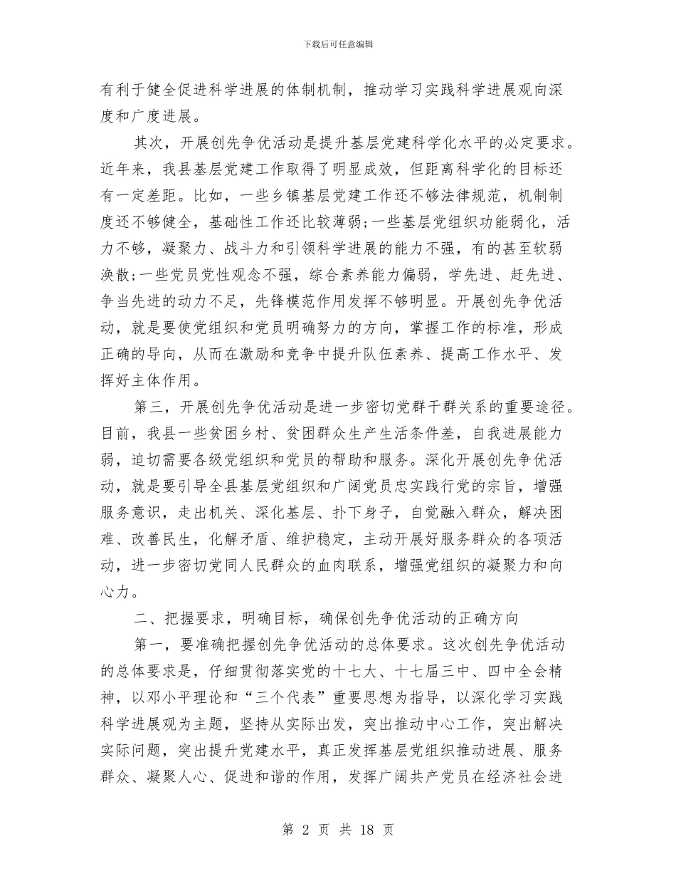 县委常委在创先争优动员大会上的讲话与县委常委防火部署会上发言汇编_第2页