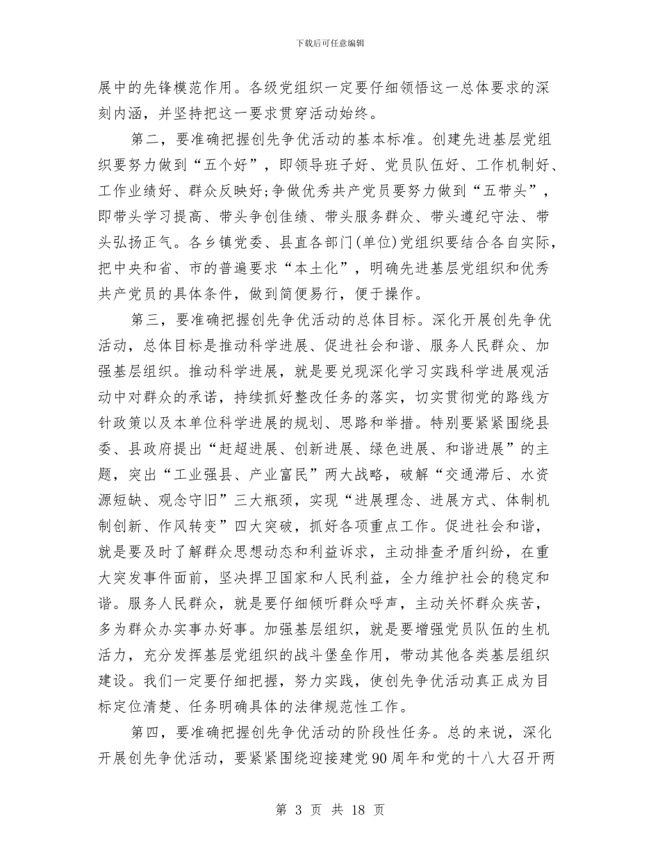 县委常委在创先争优动员大会上的讲话与县委常委防火部署会上发言汇编_第3页