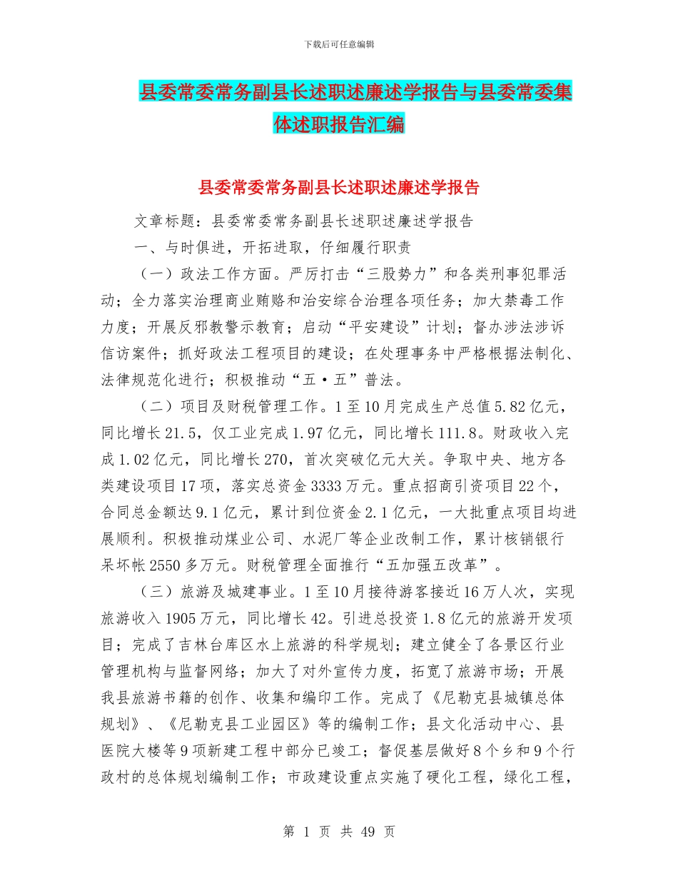 县委常委常务副县长述职述廉述学报告与县委常委集体述职报告汇编_第1页