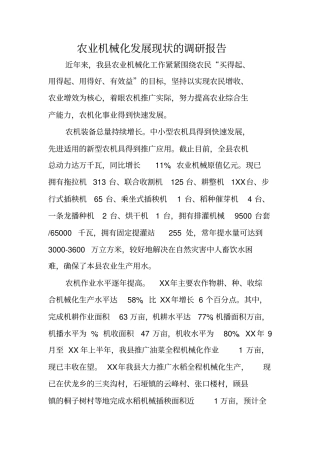 农业机械化发展现状的调研报告