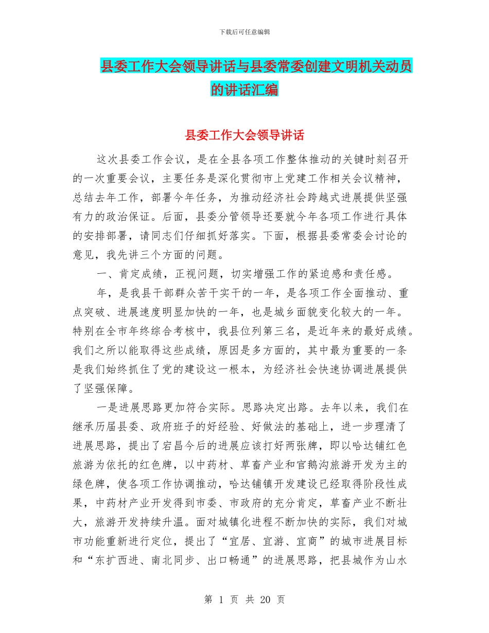 县委工作大会领导讲话与县委常委创建文明机关动员的讲话汇编_第1页