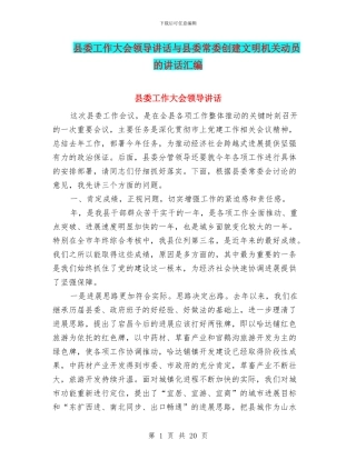 县委工作大会领导讲话与县委常委创建文明机关动员的讲话汇编