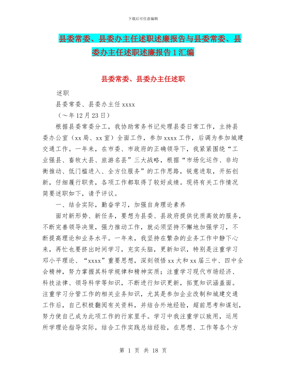 县委常委、县委办主任述职述廉报告与县委常委、县委办主任述职述廉报告1汇编_第1页