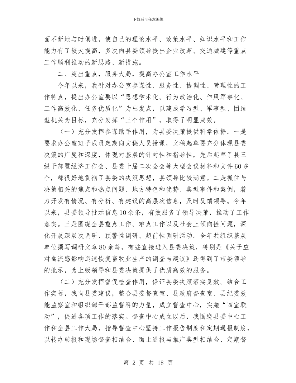 县委常委、县委办主任述职述廉报告与县委常委、县委办主任述职述廉报告1汇编_第2页