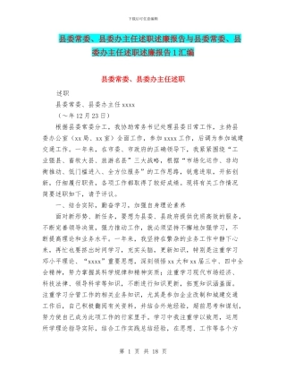 县委常委、县委办主任述职述廉报告与县委常委、县委办主任述职述廉报告1汇编